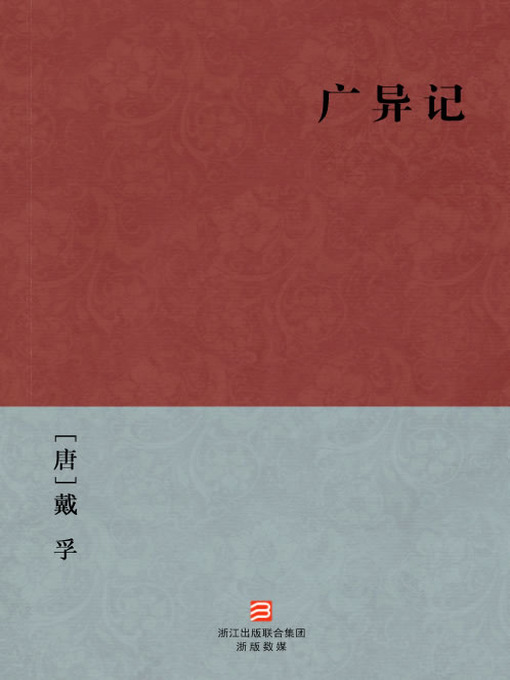 Cover image for 中国经典名著：广异记（简体版）（Chinese Classics: Man and Ghost emotional destiny — Simplified Chinese Edition）